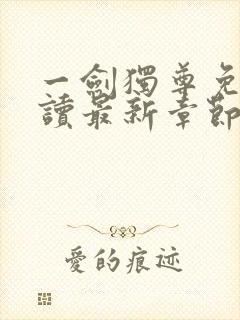 一剑独尊免费阅读最新章节