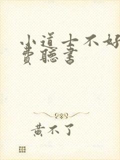 小道士不好惹免费听书