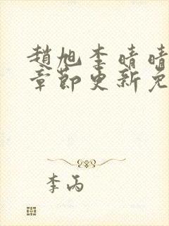 赵旭李晴晴最新章节更新免费阅读