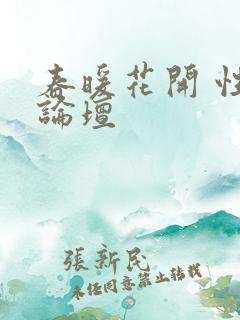 春暖花开 性吧论坛