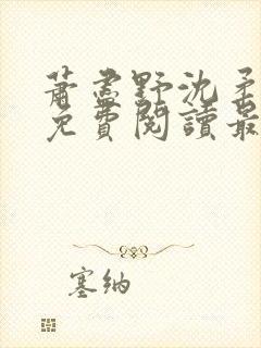 萧尽野沈柔小说免费阅读最新章节更新时间