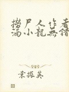 捞尸人作者纯洁滴小龙无错版