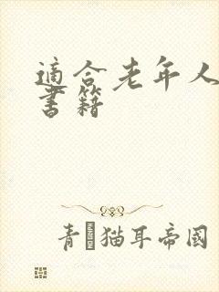 适合老年人读的书籍