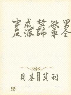 穿成禁欲男主的反派师尊全文阅读