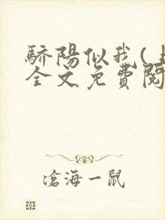 骄阳似我(上)全文免费阅读笔趣阁