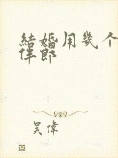 结婚用几个伴娘伴郎