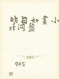 明日如昼小说txt网盘