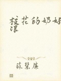 校花的奶好大好浪