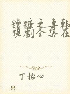 糟糠之妻韩剧电视剧全集在线观看