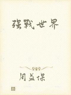 强战世界
