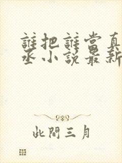 谁把谁当真水千丞小说最新章节