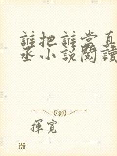 谁把谁当真水千丞小说阅读