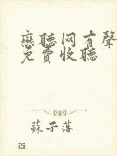 恋听网有声小说免费收听