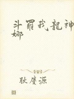 斗罗我龙神古月娜