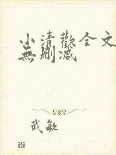 小清欢全文阅读无删减