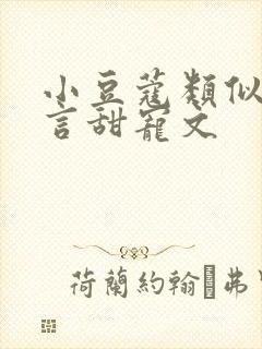 小豆蔻类似的古言甜宠文