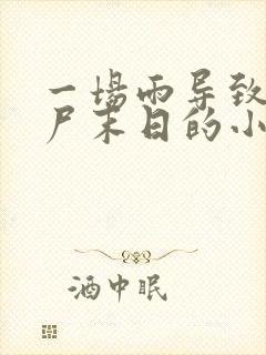 一场雨导致了丧尸末日的小说