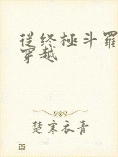 从终极斗罗开始穿越