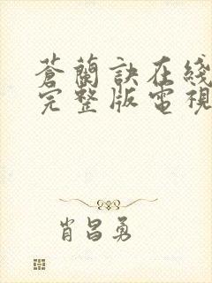 苍兰诀在线观看完整版电视剧高清