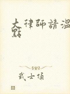 大律师请温柔一点