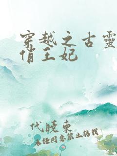 穿越之古灵精怪俏王妃