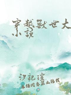 穿越兽世大陆的小说