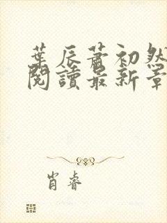 叶辰萧初然免费阅读最新章节无弹窗