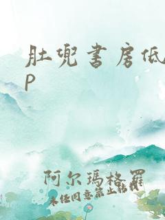 肚兜书房低吟np