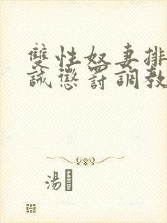 双性奴妻排泄训诫惩罚调教