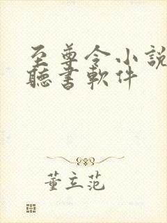 至尊令小说免费听书软件