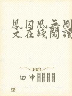 凤囚凰无删减全文在线阅读