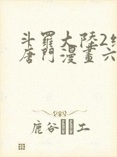 斗罗大陆2绝世唐门漫画六漫画下拉式