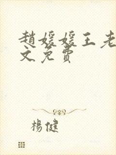 赵媛媛王老汉全文免费