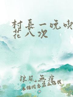 村长一晚吃了杏花八次