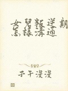 女儿叛逆期父母怎样沟通