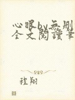 心眼by无删减全文阅读笔趣阁