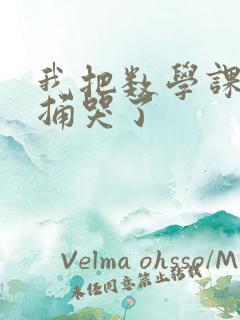 我把数学课代表捅哭了