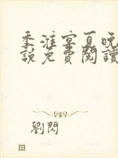 季淮宴夏晚禾小说免费阅读最新章节