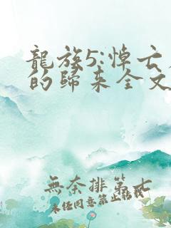 龙族5:悼亡者的归来全文免费读