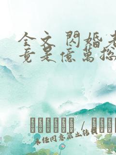 全文 闪婚老公竟是亿万总裁