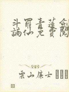 斗罗青莲剑仙李谪仙免费阅读