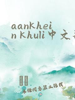 aankhein khuli中文歌词