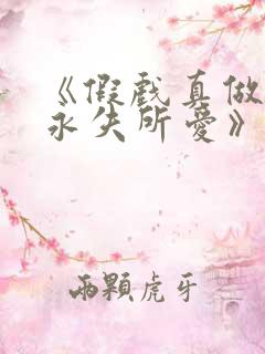 《假戏真做后他永失所爱》梁幼歆在