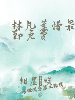 林凡叶惜最新章节免费