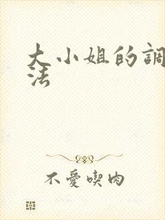 大小姐的调教方法