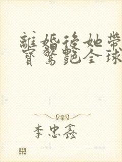 离婚后她带着六宝惊艳全球短剧