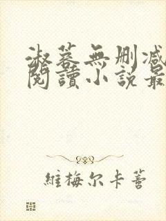 淑蓉无删减全文阅读小说最新章节