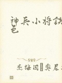 神兵小将铁心填色