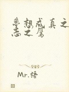 梦想成真之德意志之鹰