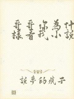 哥哥你为什么这样看我小说在线阅读